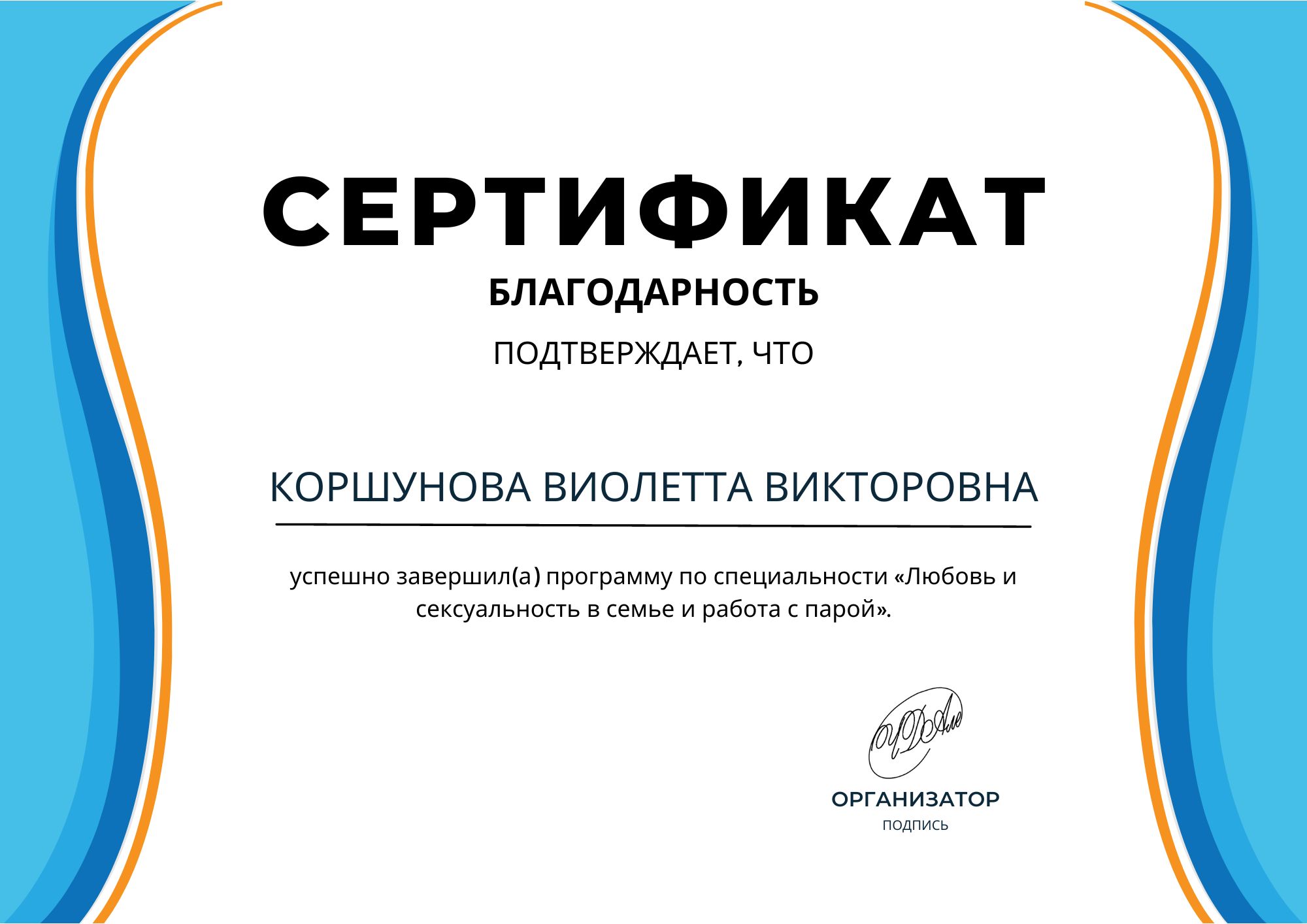 Фотография сертификата Коршуновой Виолетты Викторовны за завершение программы по специальности